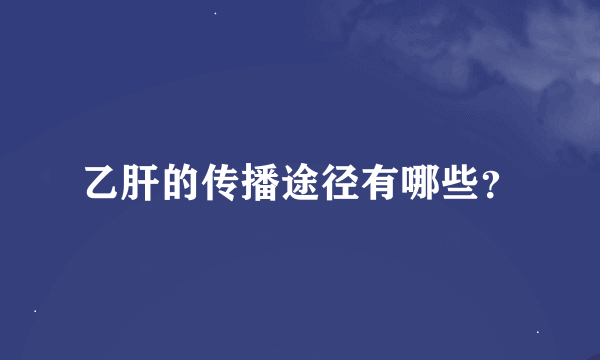 乙肝的传播途径有哪些？