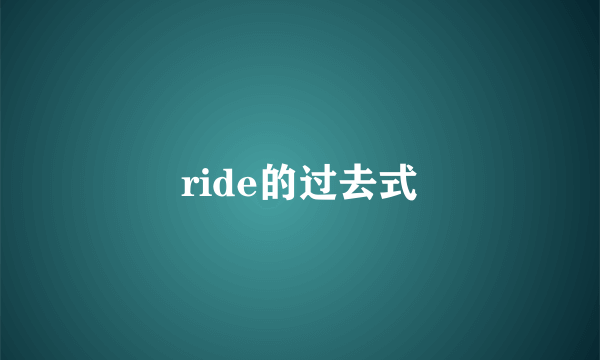 ride的过去式