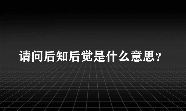 请问后知后觉是什么意思？