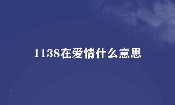 1138在爱情什么意思