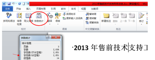 word2010中字数统计在哪