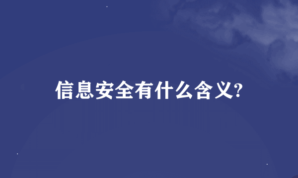 信息安全有什么含义?