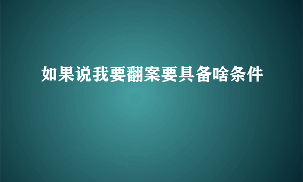 如果说我要翻案要具备啥条件