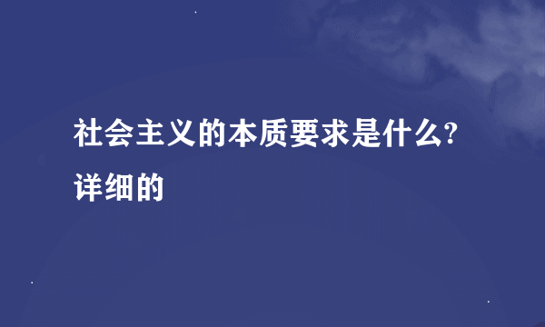 社会主义的本质要求是什么?详细的