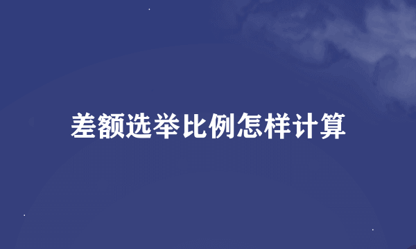 差额选举比例怎样计算