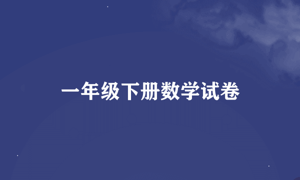 一年级下册数学试卷