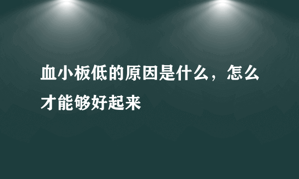 血小板低的原因是什么，怎么才能够好起来