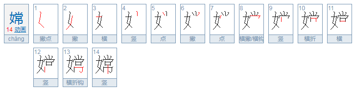 嫦的组词