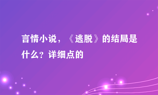 言情小说，《逃脱》的结局是什么？详细点的