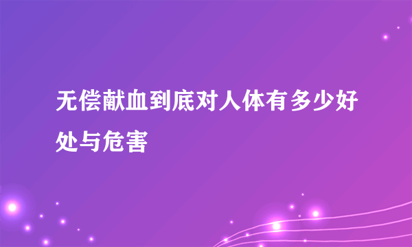 无偿献血到底对人体有多少好处与危害