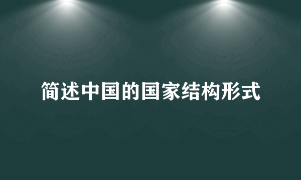 简述中国的国家结构形式