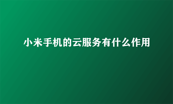 小米手机的云服务有什么作用