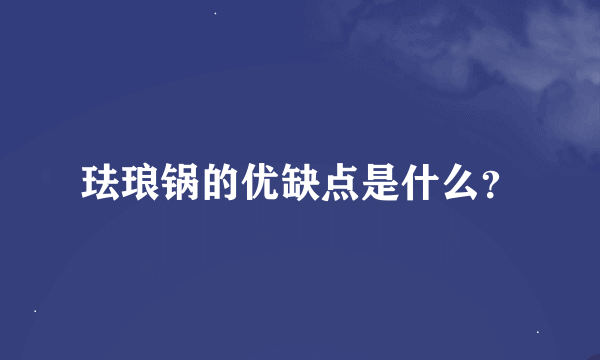 珐琅锅的优缺点是什么？