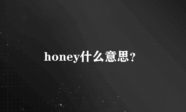 honey什么意思？