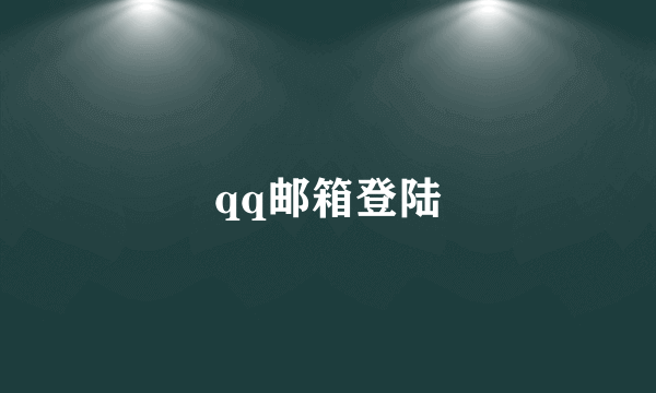 qq邮箱登陆