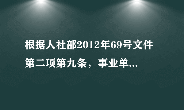 根据人社部2012年69号文件第二项第九条，事业单退休后被刑事处罚，期满后养老保险和刑罚前一样吗？