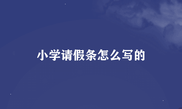 小学请假条怎么写的