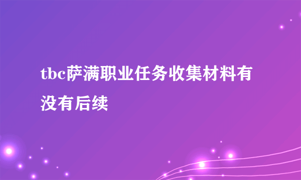 tbc萨满职业任务收集材料有没有后续