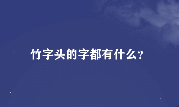 竹字头的字都有什么？