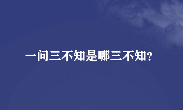 一问三不知是哪三不知？