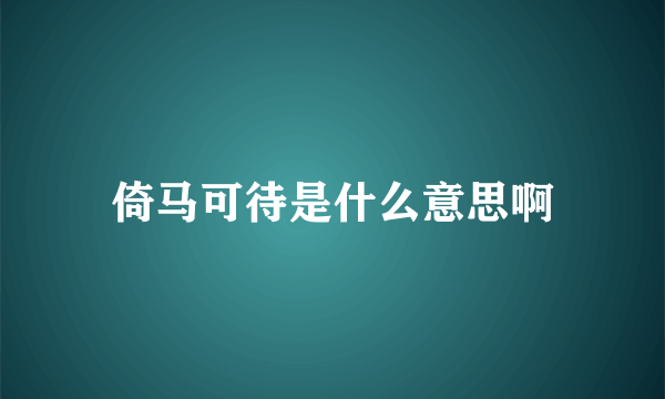 倚马可待是什么意思啊