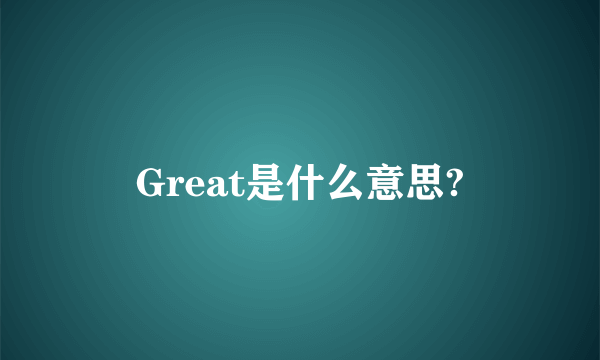 Great是什么意思?