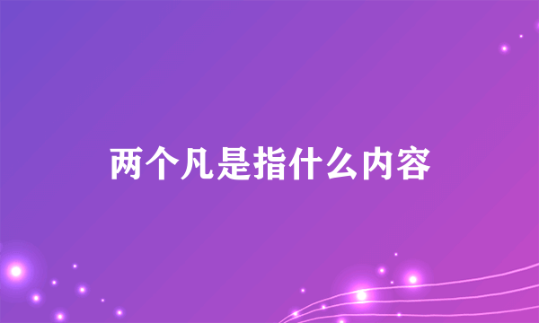 两个凡是指什么内容