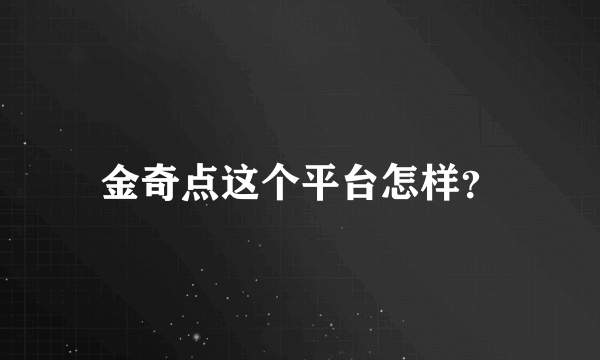 金奇点这个平台怎样？