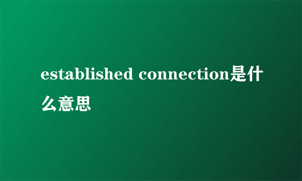 established connection是什么意思