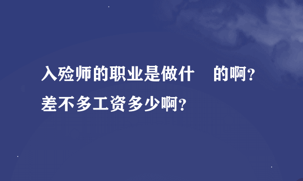 入殓师的职业是做什麼的啊？差不多工资多少啊？