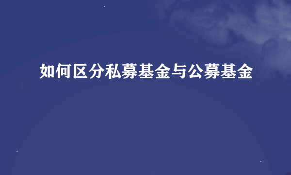 如何区分私募基金与公募基金