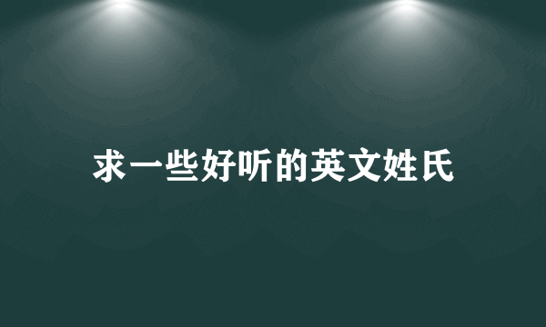 求一些好听的英文姓氏