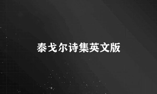 泰戈尔诗集英文版