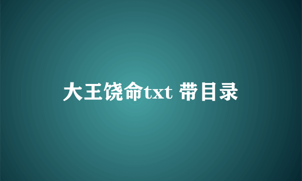 大王饶命txt 带目录