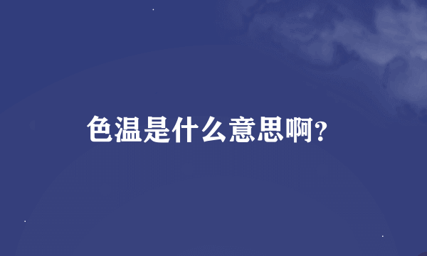 色温是什么意思啊？