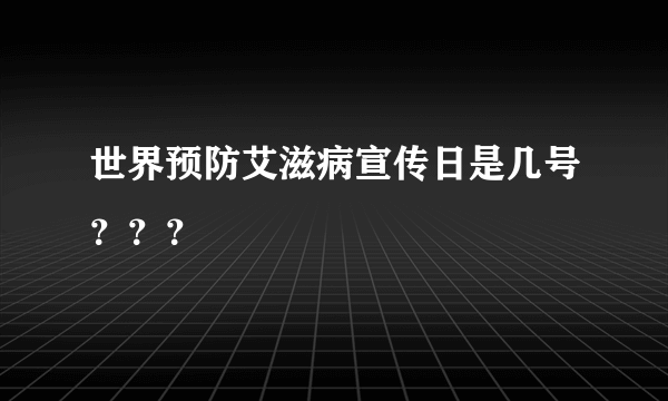 世界预防艾滋病宣传日是几号？？？