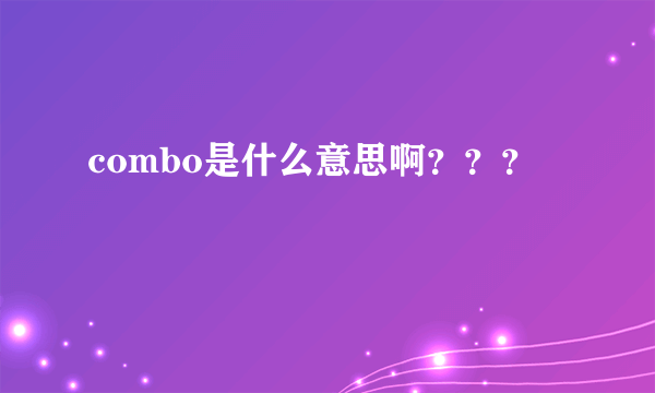 combo是什么意思啊？？？