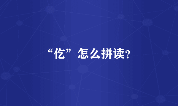 “仡”怎么拼读？