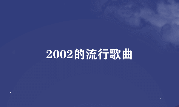 2002的流行歌曲