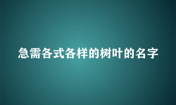 急需各式各样的树叶的名字