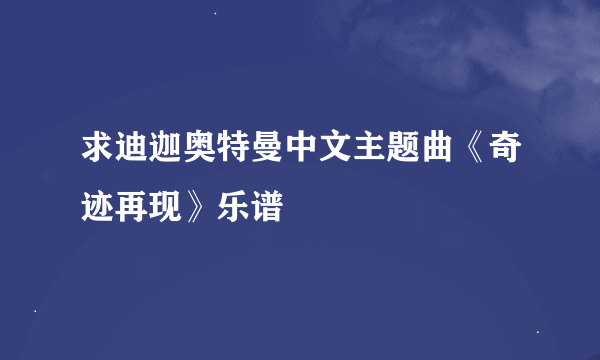 求迪迦奥特曼中文主题曲《奇迹再现》乐谱