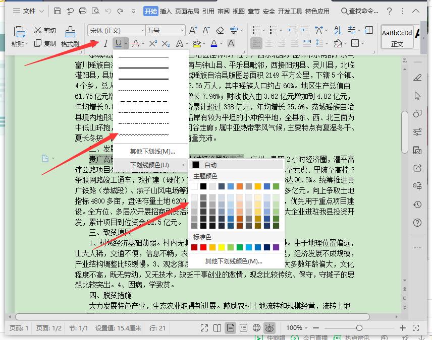 word文档字体下面怎么添加下划线啊