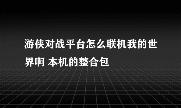 游侠对战平台怎么联机我的世界啊 本机的整合包