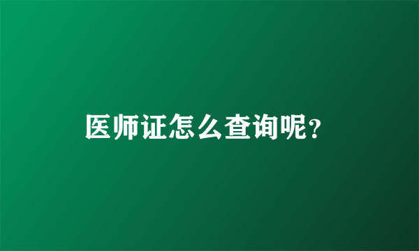 医师证怎么查询呢？