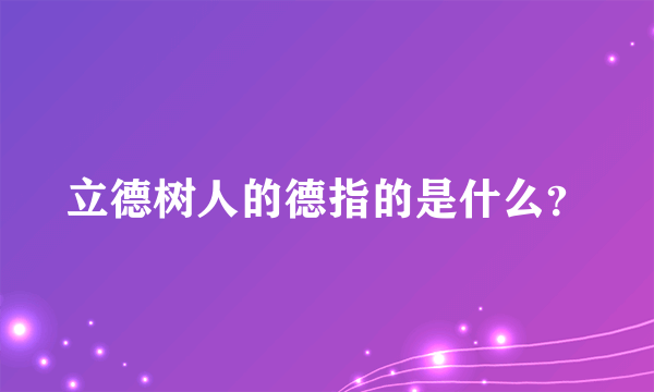 立德树人的德指的是什么？