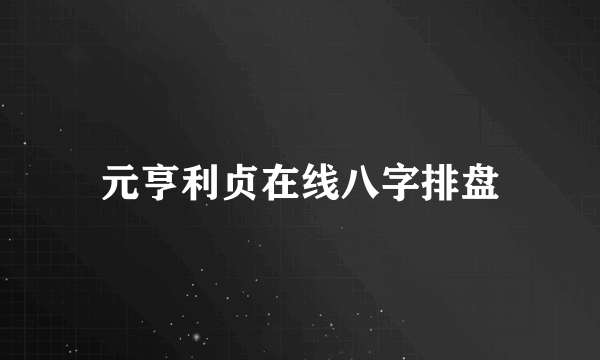 元亨利贞在线八字排盘