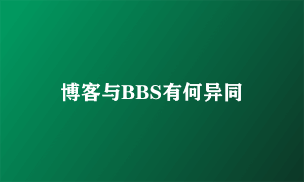 博客与BBS有何异同