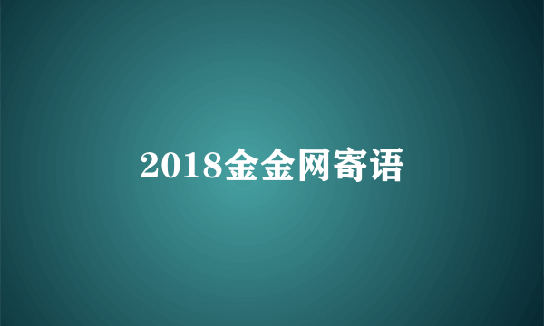 2018金金网寄语