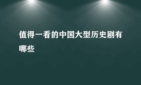 值得一看的中国大型历史剧有哪些