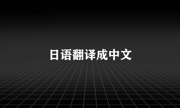 日语翻译成中文